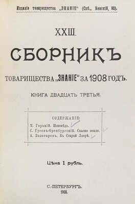 [Горький М., Гусев-Оренбургский С., Золотарев А.]. Сборник товарищества «Знание» за 1908 год. Книга 23. СПб., 1908.